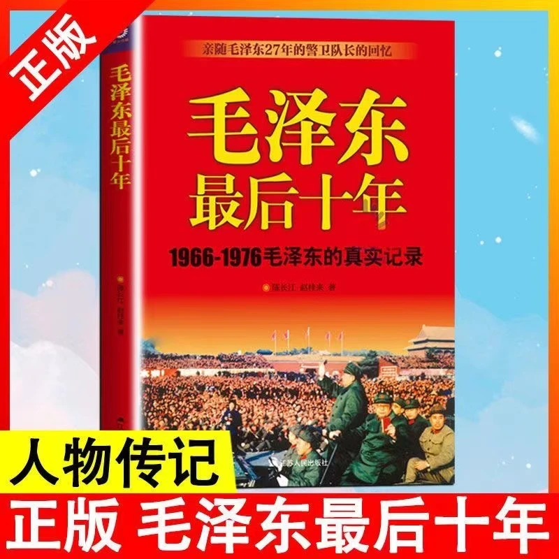 毛泽东最后十年文革时期真实记录 毛泽东选集诗词思想语录传记书