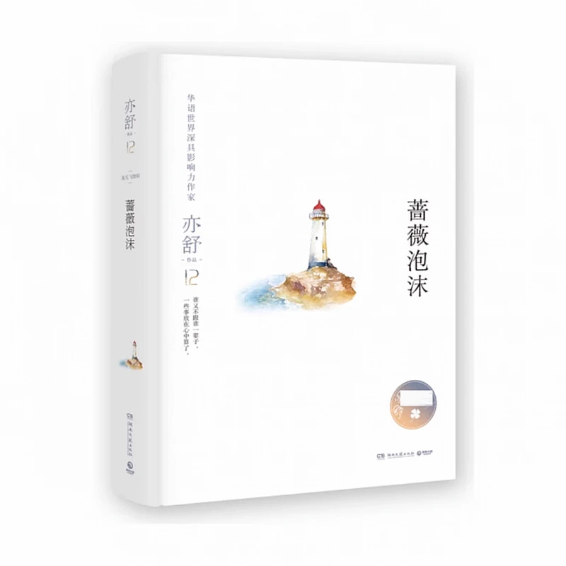 亦舒作品：蔷薇泡沫（精装）书籍