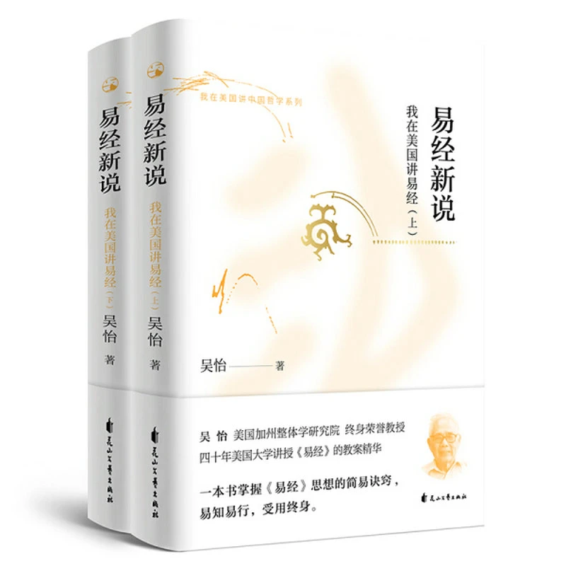 正版现货速发易经新说:我在美国讲易经(上下册)书籍