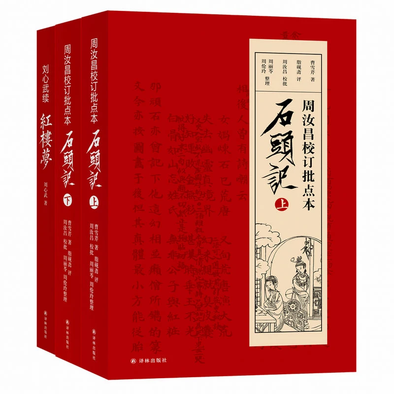 一百零八回红楼梦周汝昌汇校刘心武补续套装共三册原著书籍