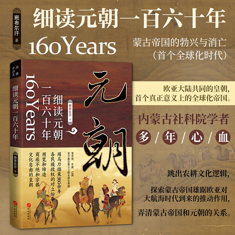细读元朝一百六十年蒙古帝国的勃兴与消亡细读蒙古帝国元朝历史书