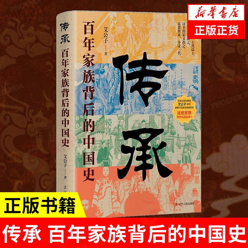 传承:百年家族背后的中国史 艾公子著中国家族文化传承兴盛历史书