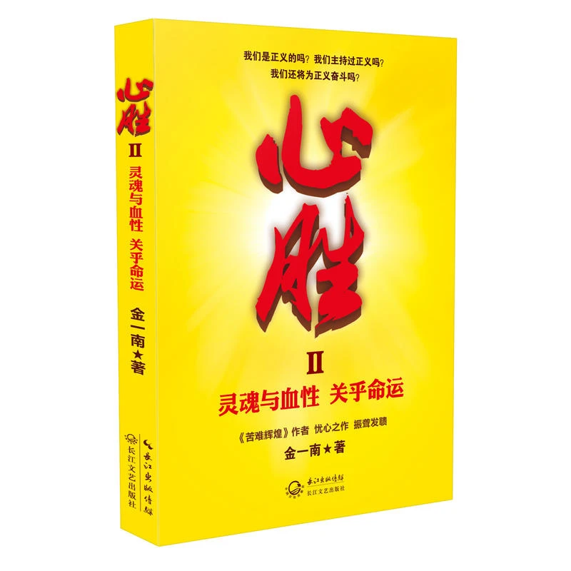 心胜:灵魂与血性关乎命运 金一南政治理论胜者思维民族历史书籍