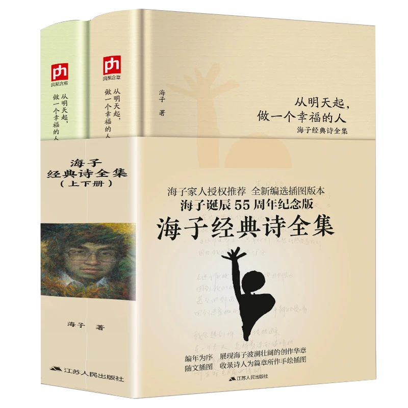 海子经典诗全集（2册）海子的诗选经典诗集从明天起做一个幸福的人