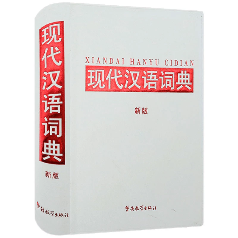 现代汉语词典 新版软精装小学初高中生字典辞典新华教辅工具书籍