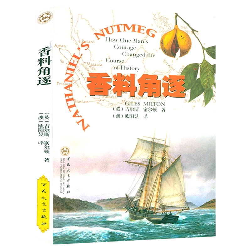 香料角逐  一部香料的文化史味道的颗粒书籍