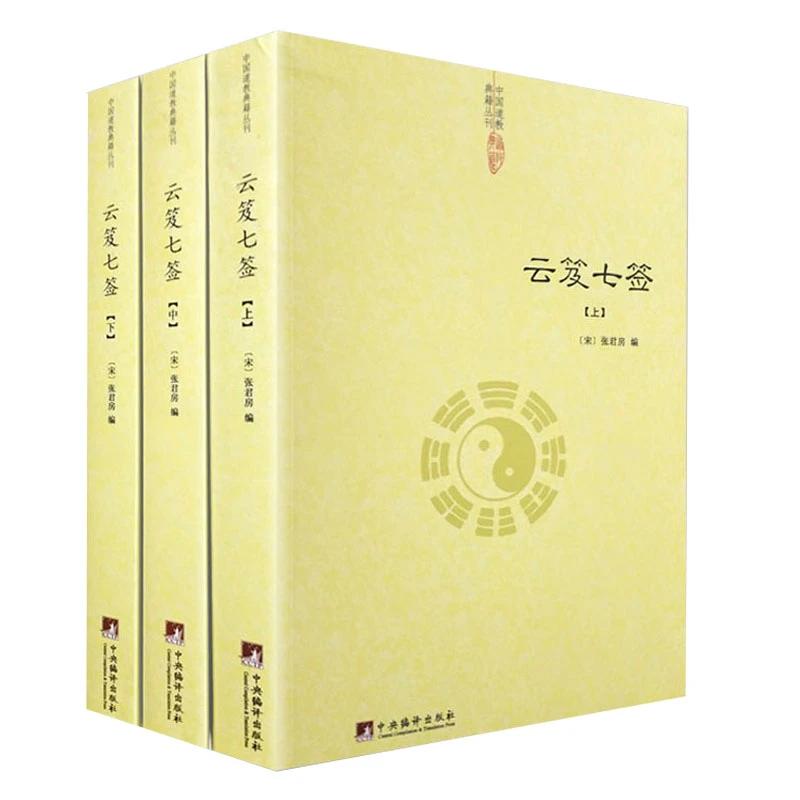 云笈七签全3册张君房著老子今注今译道教精粹庄子今译仙道口诀书
