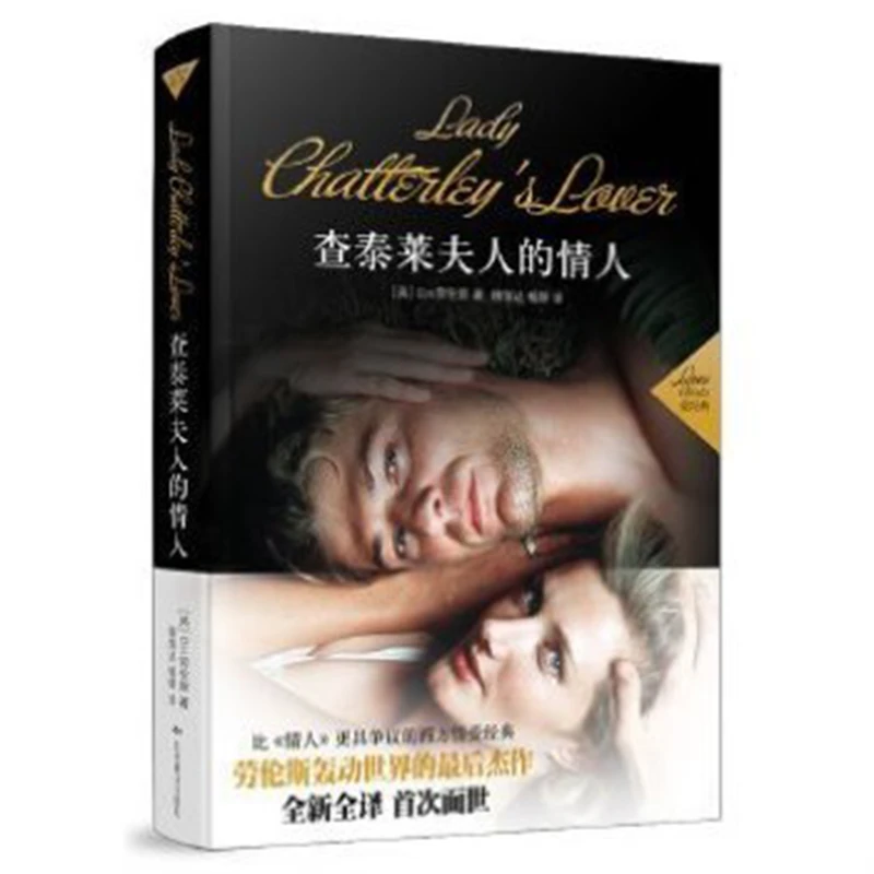 世界文学文库91：查泰莱夫人的情人