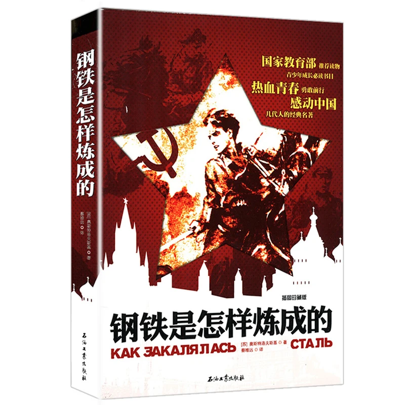 钢铁是怎样炼成的（插图珍藏版）