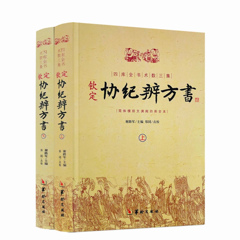 钦定协纪辨方书(上下2册) 正版新书