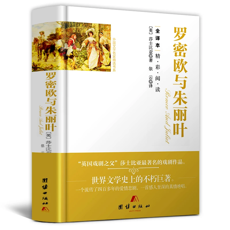 罗密欧与朱丽叶（精装）中文版全译本无删减 莎士比亚悲剧书籍