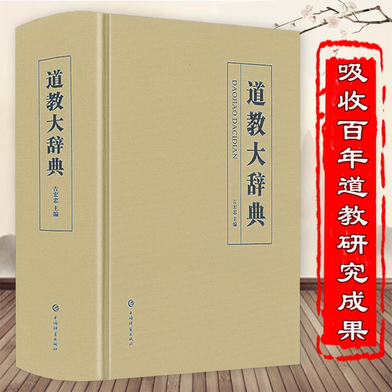 道教大辞典（精装）