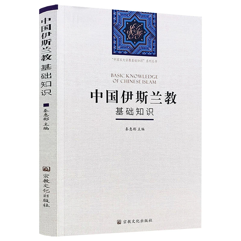 中国伊斯兰教基础知识 正版新书籍