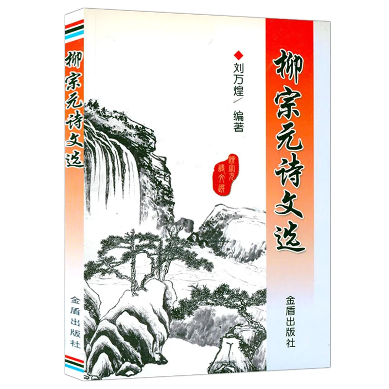 正版现货速发柳宗元诗文选 图书书籍