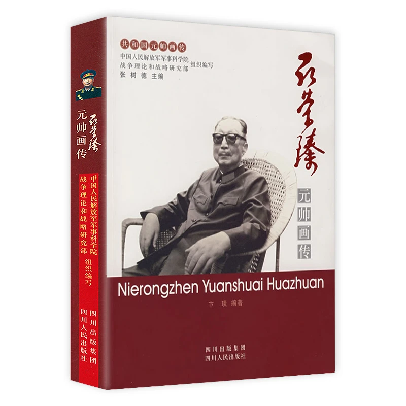 聂荣臻元帅画传 共和国元帅画传 十大元帅之聂荣臻传书籍
