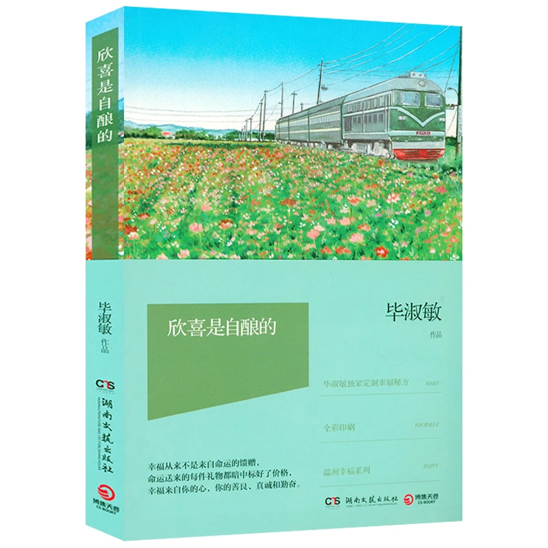 欣喜是自酿的毕淑敏散文精选集汇集毕生经验智慧充满