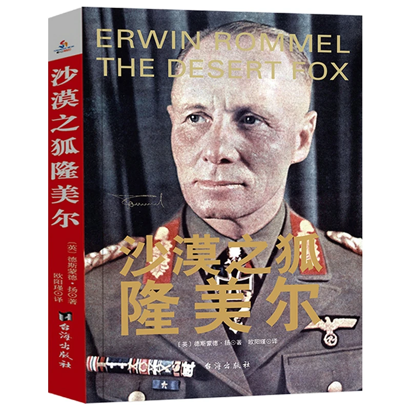 沙漠之狐隆美尔 二战风云人物德国陆军元帅传记军事政治战役书籍