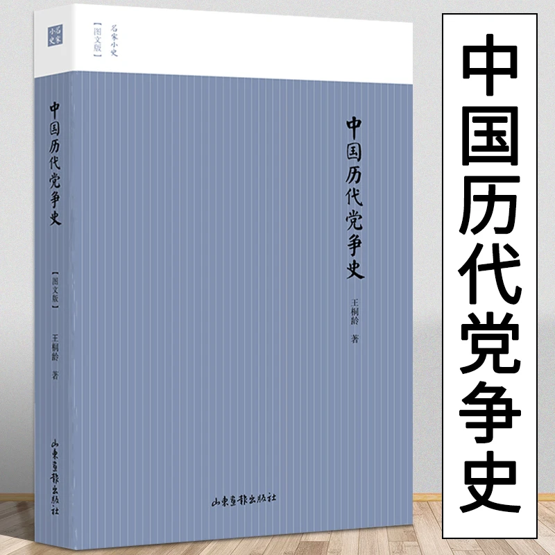 【正版包邮】中国历代党争史（图文版）书籍