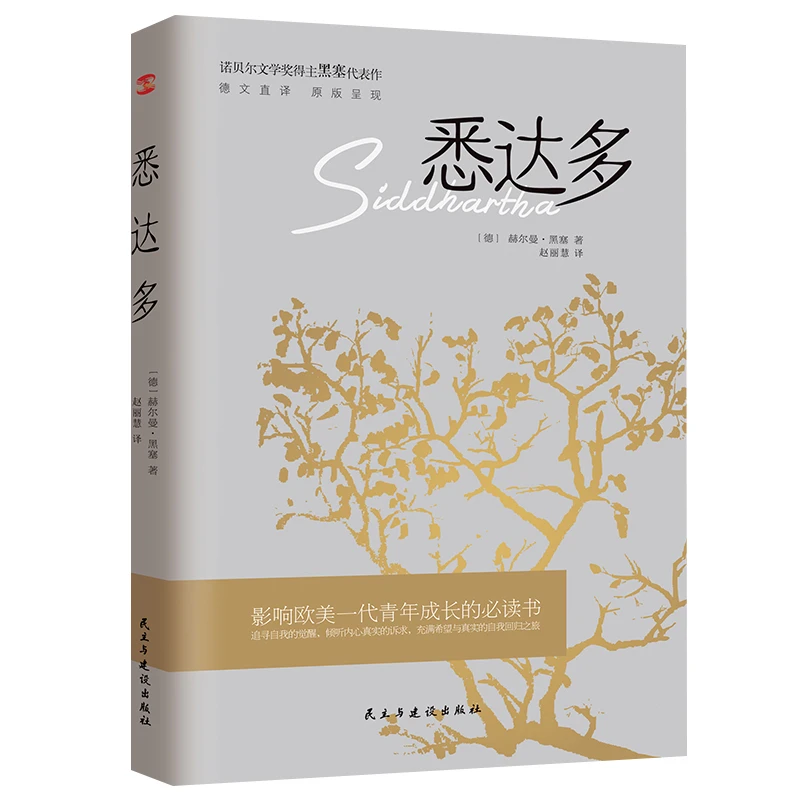 悉达多诺贝尔文学奖得主赫尔曼黑塞的代表作德文直译原版书籍