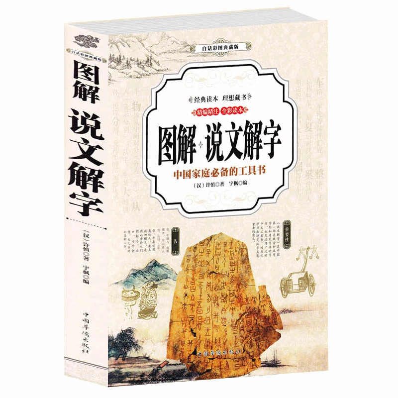 图解说文解字白话彩图典藏版语言文字图解说文解字画说汉字书籍