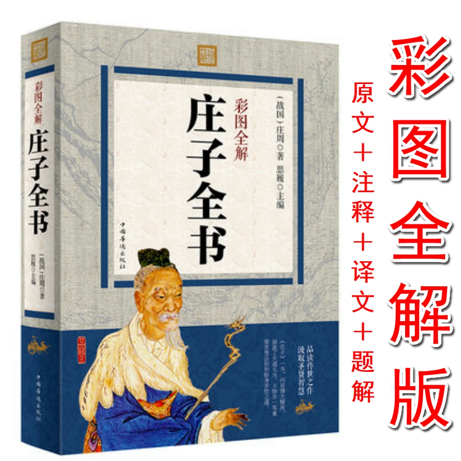 庄子全书彩图全解原文注释译文大学论语孟子中庸周易尚书诗经礼记