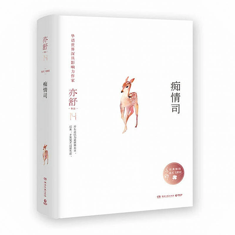 亦舒作品：痴情司（精装）