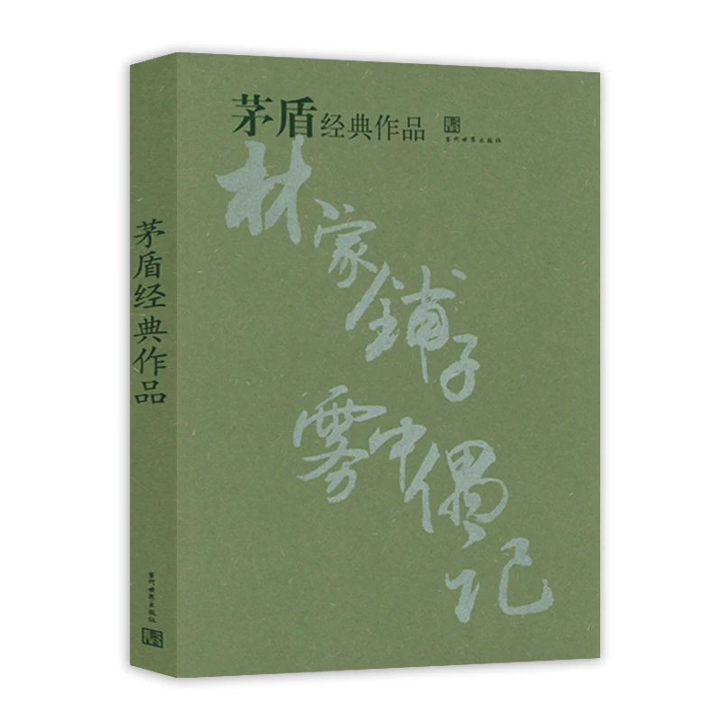 茅盾经典作品书籍