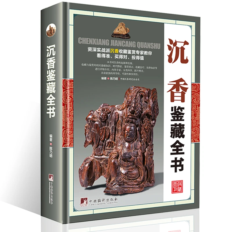 沉香鉴藏全书(精装)全面介绍沉香的辨伪收藏投资鉴赏等书籍