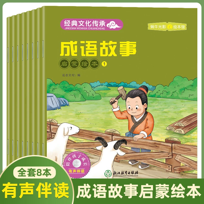 【WNY】经典文化传承成语故事幼儿早教启蒙绘本陪伴孩子成长