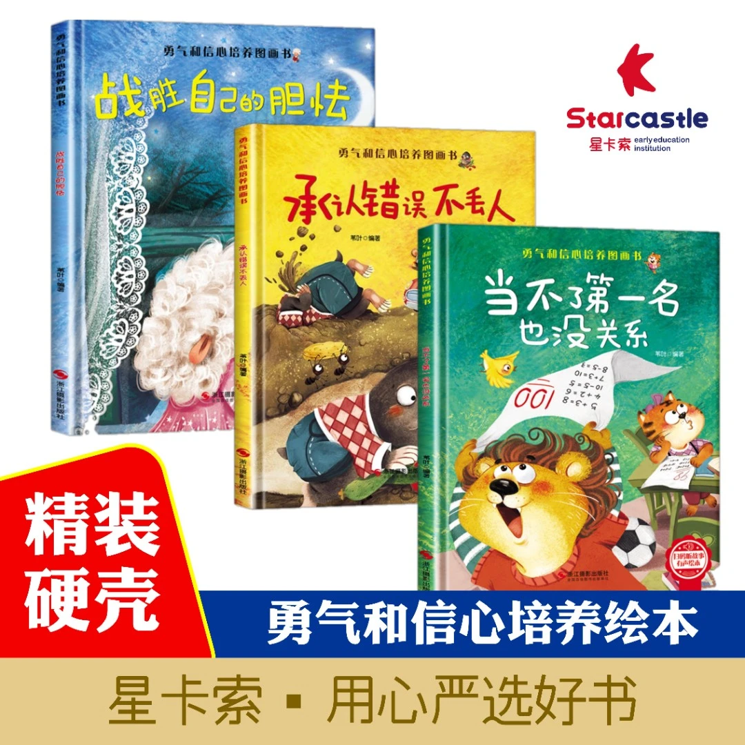 【星卡索】勇气和信心情绪管理幼儿园阅读绘本逆商成长性格养成图书