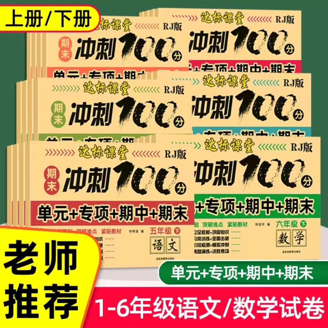 【蜗牛光影】达标课堂期末冲刺测评卷100分1-6年级语数全套人教版