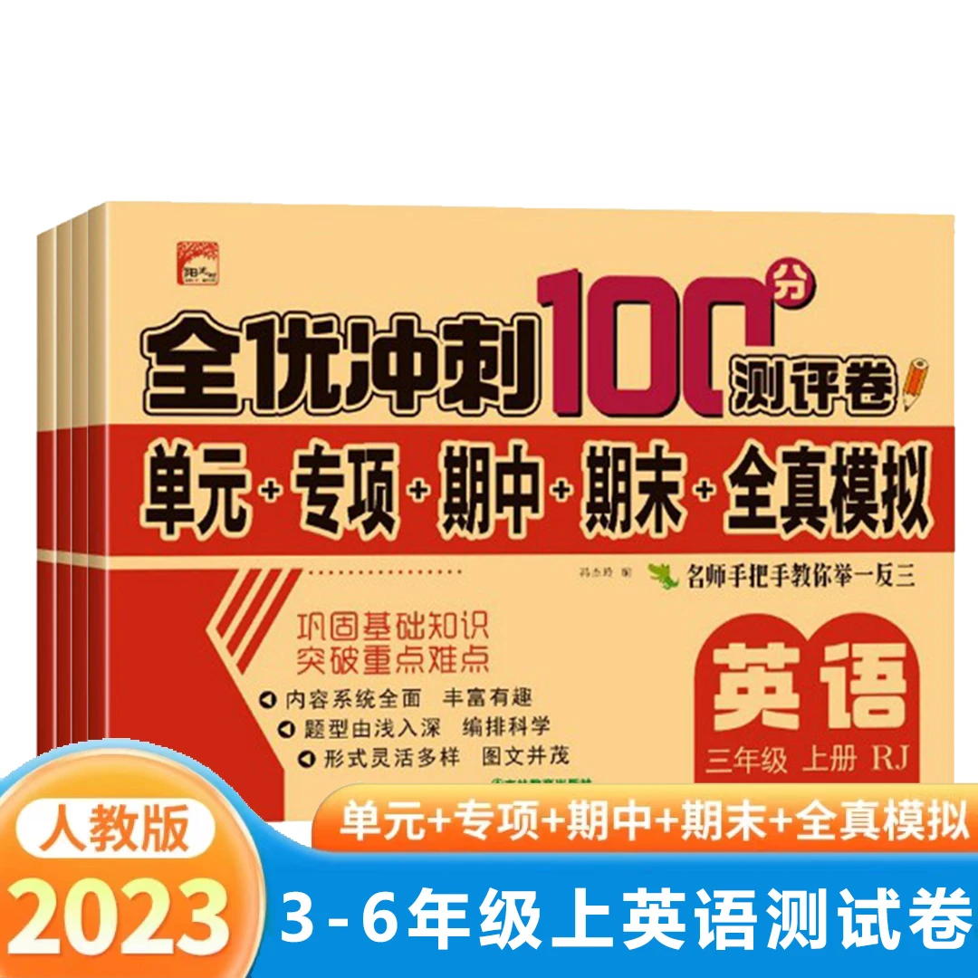 【蜗牛光影】全优冲刺测评卷100分3-6年级英语全套人教版堂课同步