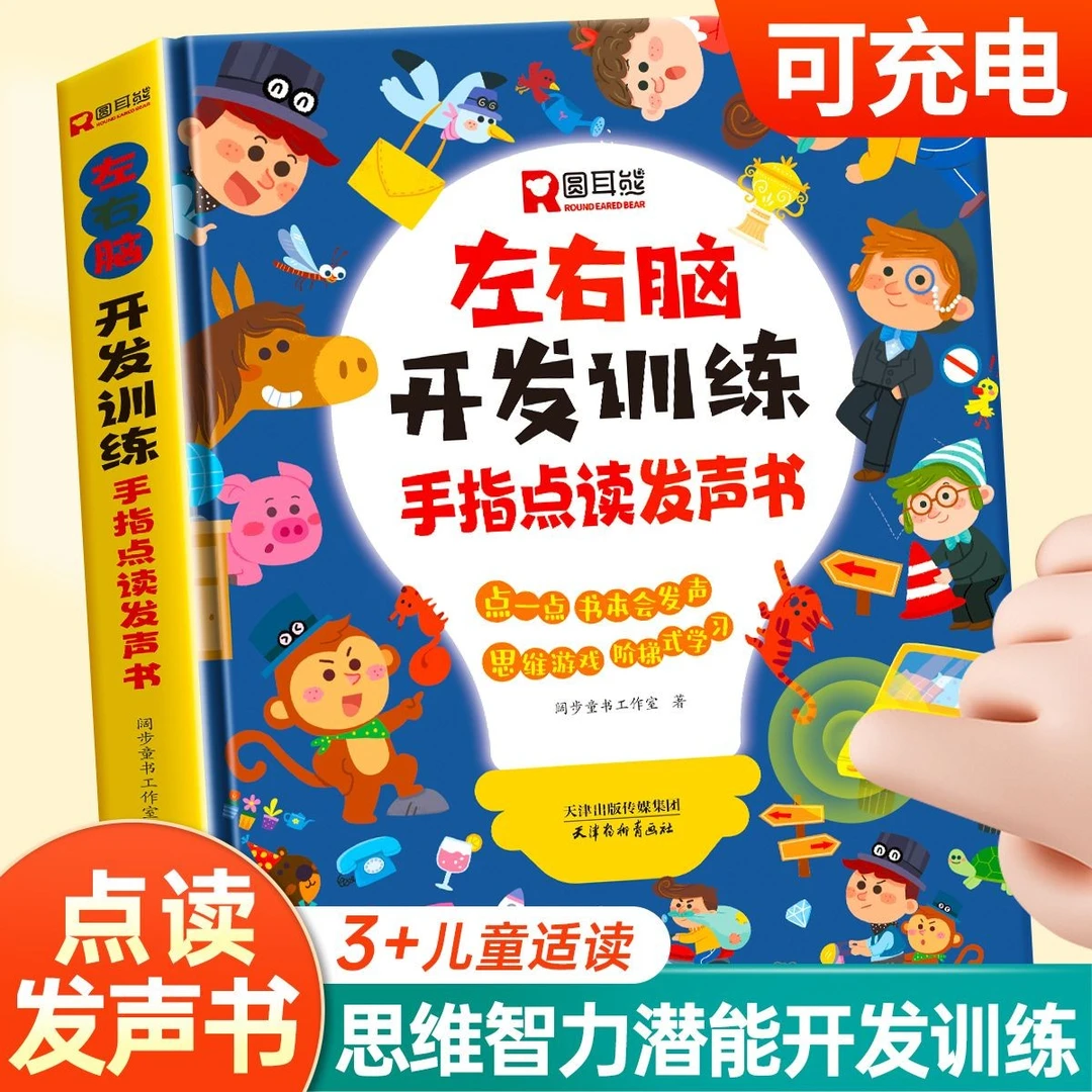 【WNC】左右脑开发训练手指点读发声书幼儿早教启蒙认知发声书