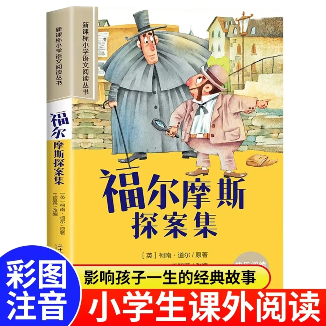 【课外读物】名著福尔摩斯探案集注音版正版小学课外阅读书籍