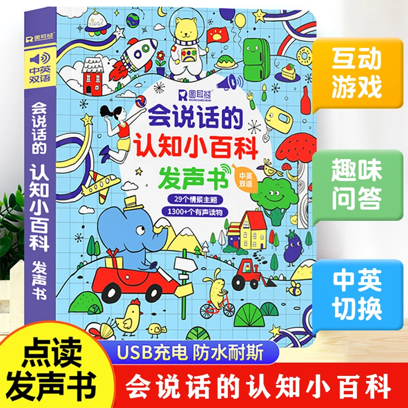 【圆耳熊】会说话的认知小百科点读发声书早教启蒙中英语有声绘本