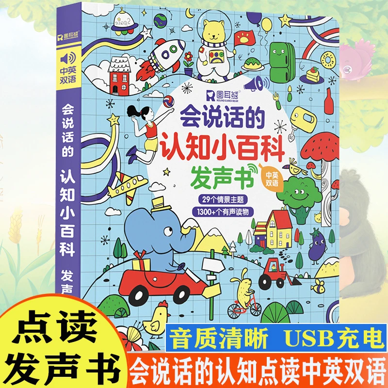 【WNC】会说话的认知小百科点读发声书早教启蒙中英语有声绘本