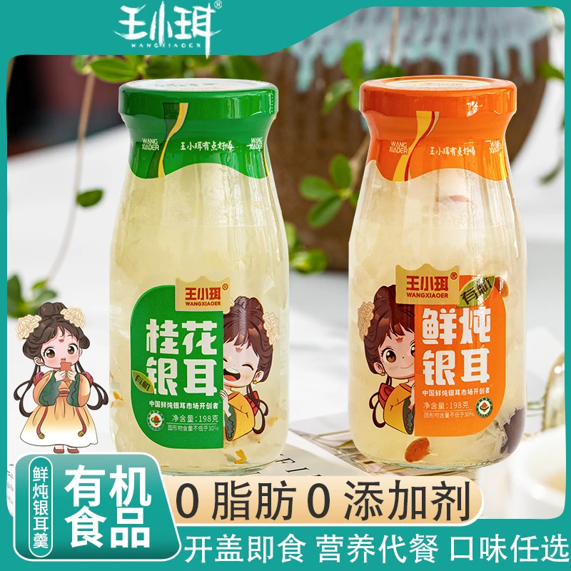 【有机升级款】王小珥鲜炖银耳羹原味桂花味开盖即食甄选新鲜银耳