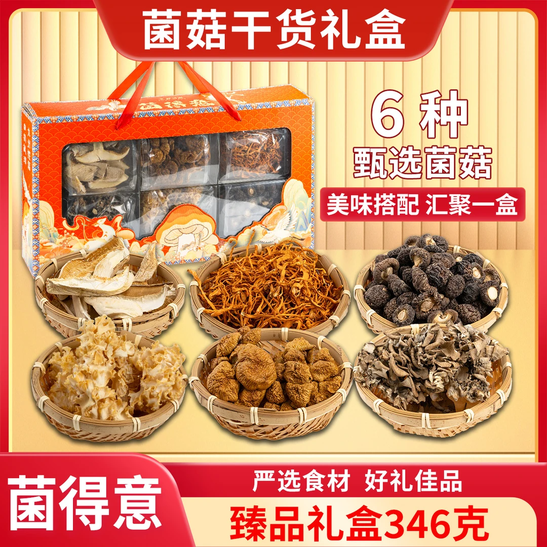 【鲜珥家】菌得意年货礼盒菌菇干货营养搭配节日送礼大礼包346g/提