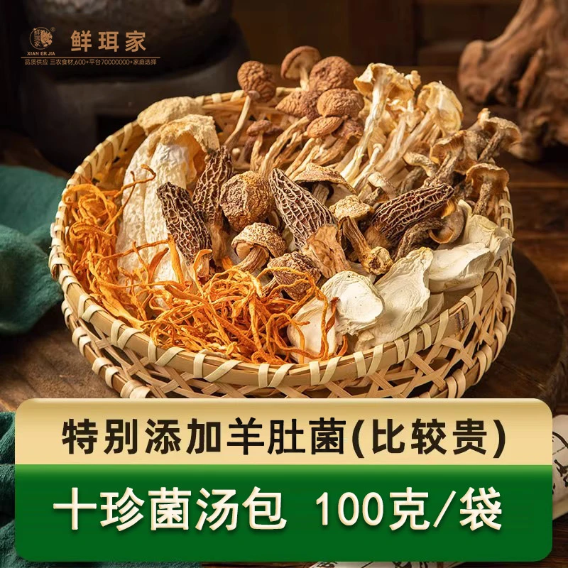 【鲜珥家】十珍菌汤包100g干货古田特产羊肚菌食用菌菇汤包煲汤食材