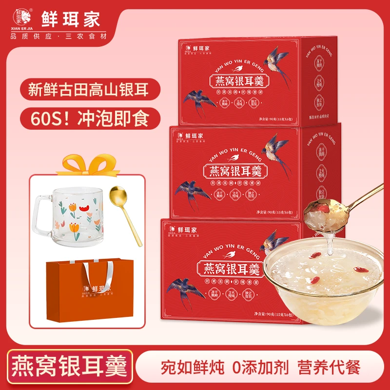 【宠粉链接】鲜珥家燕窝银耳羹3盒冲泡60s即食冲粉福利送早餐杯锁鲜
