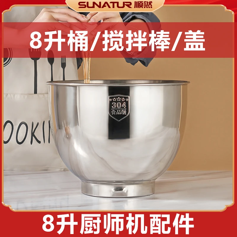 顺然8升桶配件（桶/搅拌棒/盖）厨师机配件