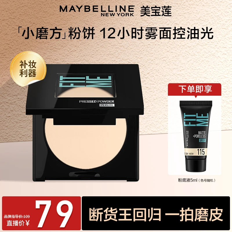 美宝莲小磨方粉饼便携控油防水防汗散粉持久定妆哑光提亮遮瑕正品