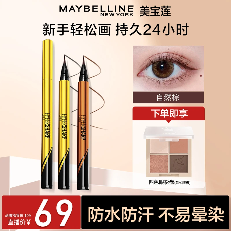 美宝莲眼线液笔小金笔极细速干防水持久不晕染初学者彩色眼线笔