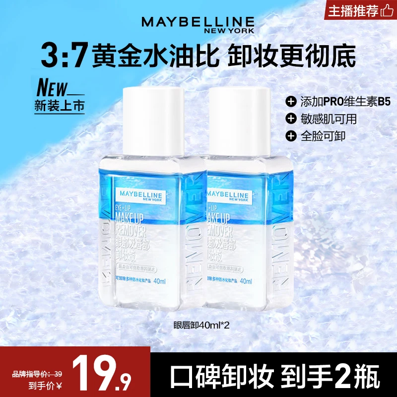 【达人推荐】美宝莲眼唇卸妆液温和不刺激深层清洁三合一卸妆流光风