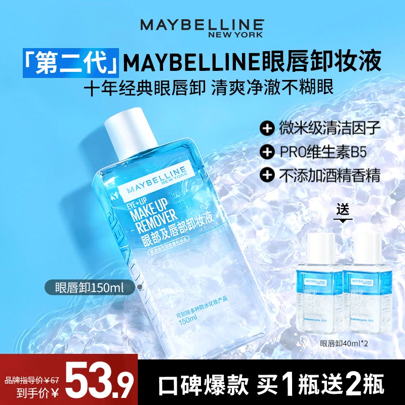 【达人推荐】美宝莲眼唇卸妆液230ml温和不刺激深层清洁流光风