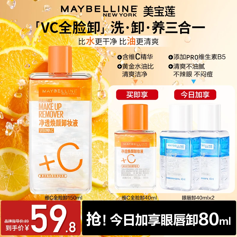 美宝莲维C全脸卸妆水大容量焕亮肌肤官方旗舰店正品湿敷水油分离