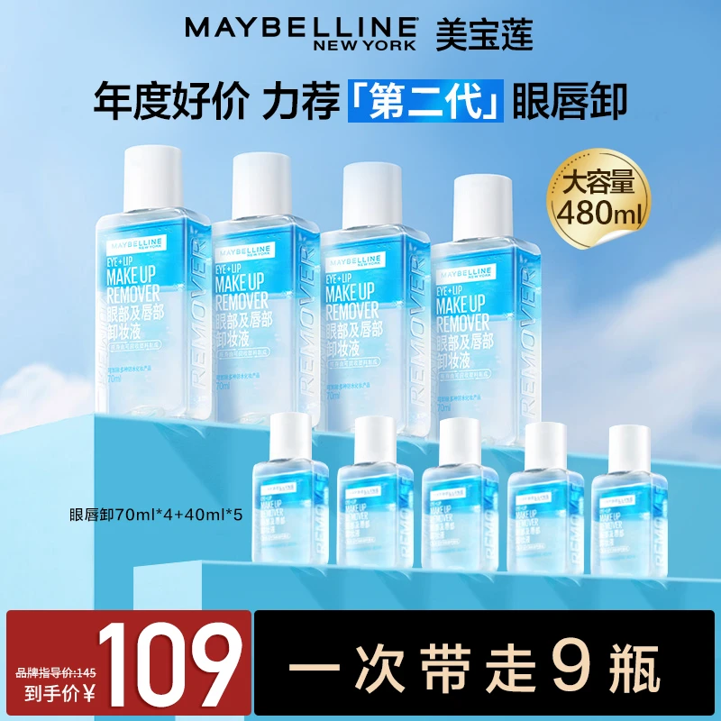 【达人推荐】美宝莲卸妆水眼唇卸妆液水油分离卸妆油流光风不刺激