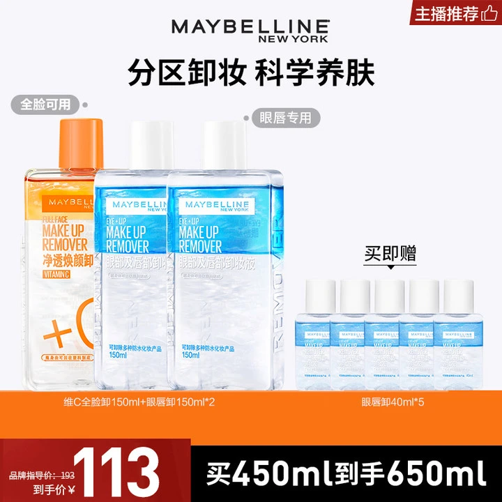 【达人推荐】美宝莲卸妆水维C全脸卸 眼唇卸妆液清爽净澈温和流光风
