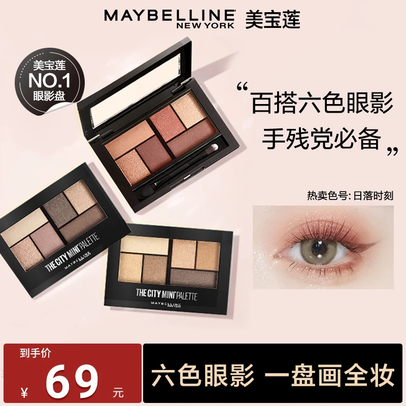 【达人推荐】美宝莲六色便携盘防汗橘棕盘日常通勤百搭细腻流光风