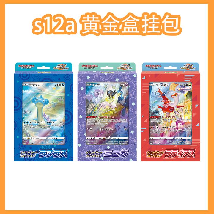 日版卡牌 s12a黄金盒挂包 剑盾系列 梦幻 拉普拉斯 拉帝亚斯